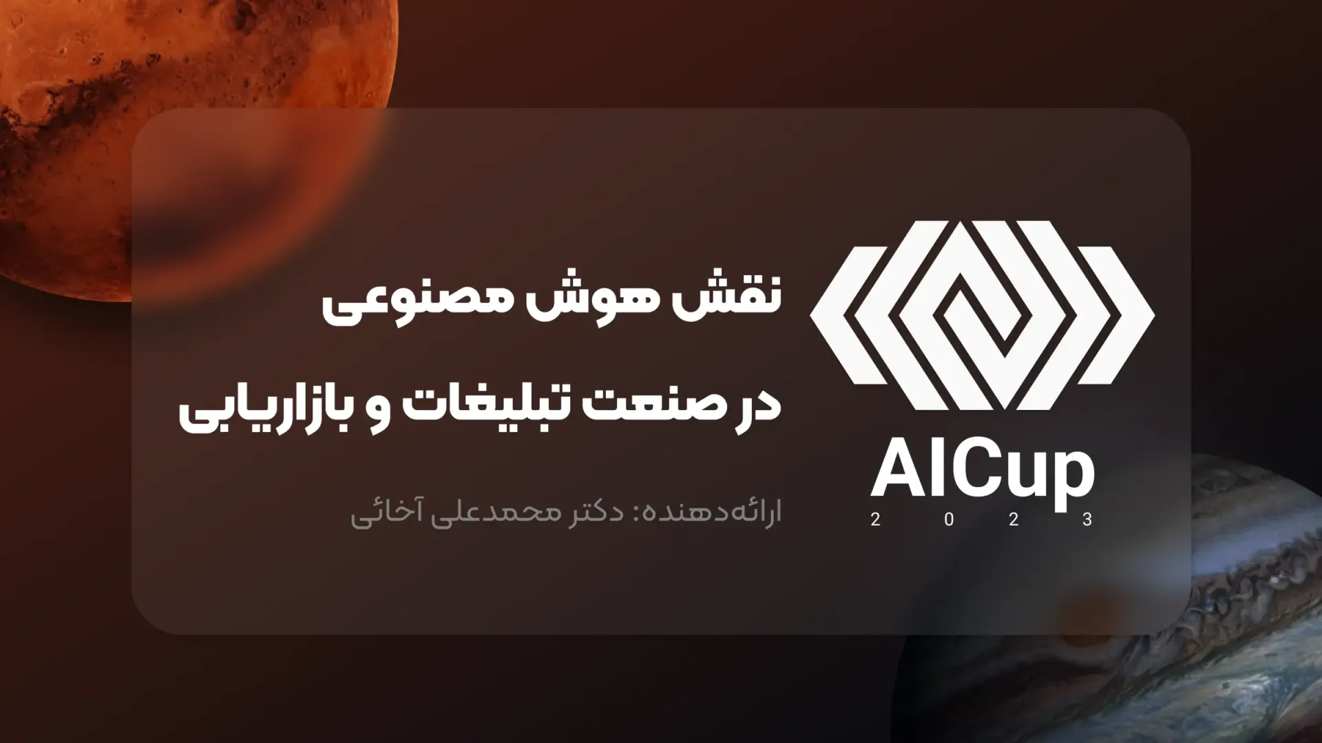 AI Cup 2023 webinar video cover: AI in advertising and marketing
