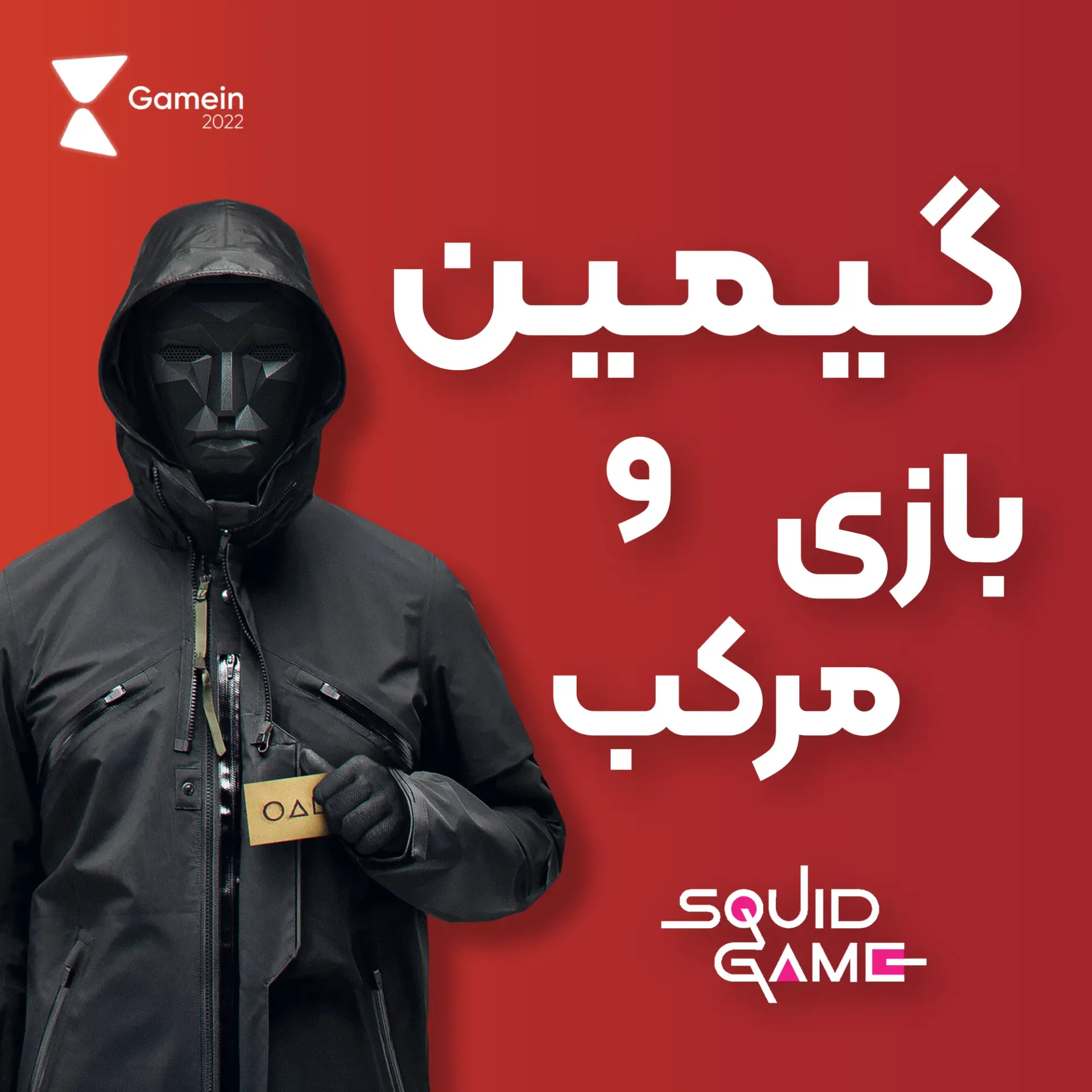 Gamein × Squid Game, slide 1 (1 of 10)